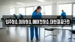 입주청소,이사청소,에어컨청소,대한깔끔크린
