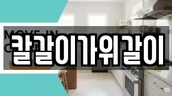 칼갈이가위갈이
