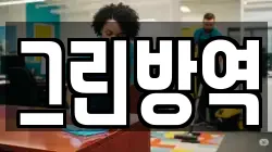 그린방역