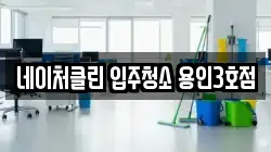네이처클린 입주청소 용인3호점