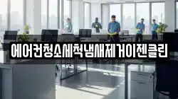 에어컨청소세척냄새제거이젠클린