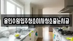 용인수원입주청소이사청소줄눈시공