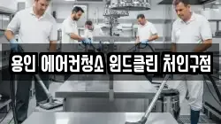 경기도 용인시 처인구 삼가동 청소,입주청소,사무실청소,에어컨청소,특수청소,상가청소,거주청소,유품정리