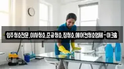 입주청소전문,이사청소,준공청소,집청소,에어컨청소업체-아크홈