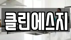 클린에스지