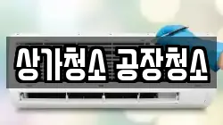 상가청소 공장청소