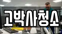 고박사청소
