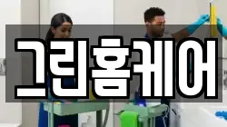 그린홈케어