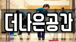 더나은공간