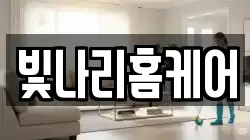 경기도 용인시 처인구 양지면 청소,입주청소,사무실청소,에어컨청소,특수청소,상가청소,거주청소,유품정리