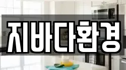 지바다환경