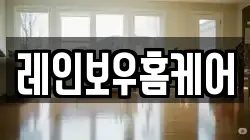 레인보우홈케어