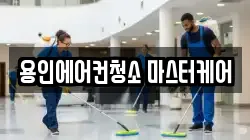 용인에어컨청소 마스터케어
