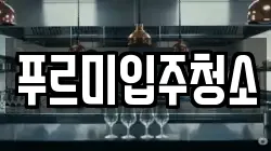 푸르미입주청소