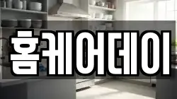홈케어데이