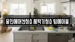 용인에어컨청소 세탁기청소 팀에이블