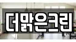 경기도 용인시 처인구 운학동 청소,입주청소,사무실청소,에어컨청소,특수청소,상가청소,거주청소,유품정리
