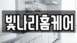 빛나리홈케어