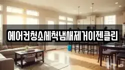 에어컨청소세척냄새제거이젠클린