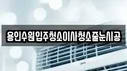 용인수원입주청소이사청소줄눈시공