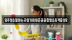 입주청소잘하는곳상가이사준공공장청소자격증보유