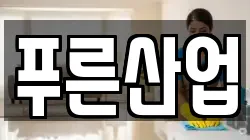 푸른산업