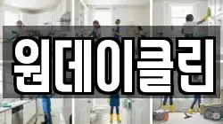 원데이클린