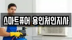 스마트퓨어 용인처인지사