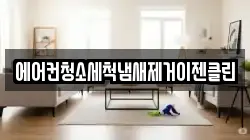 에어컨청소세척냄새제거이젠클린