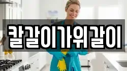 칼갈이가위갈이
