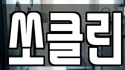쏘클린