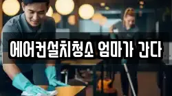 에어컨설치청소 엄마가 간다