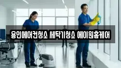 용인에어컨청소 세탁기청소 에이원홈케어