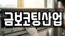 금보코팅산업