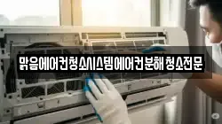 맑음에어컨청소시스템에어컨분해청소전문