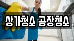 상가청소 공장청소