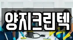 양지크린텍