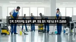 인력,인력사무실,일용직,용역,양중,철거,각종기공,입주,준공청소