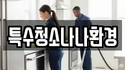 경기도 용인시 처인구 이동읍 청소,입주청소,사무실청소,에어컨청소,특수청소,상가청소,거주청소,유품정리