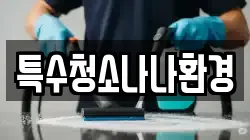 특수청소나나환경