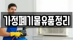 가정폐기물유품정리