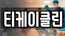 티케이클린