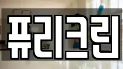 퓨리크린