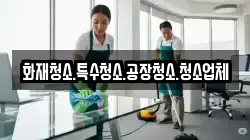 화재청소.특수청소.공장청소.청소업체