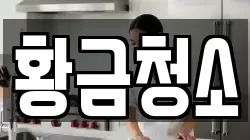 황금청소