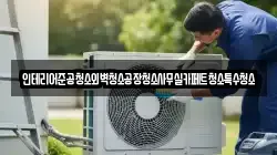 경기도 용인시 처인구 해곡동 청소,입주청소,사무실청소,에어컨청소,특수청소,상가청소,거주청소,유품정리
