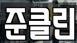 준클린