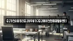 중고가전유품정리중고사무용가구중고에어컨판매재활용센터
