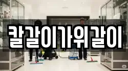 칼갈이가위갈이