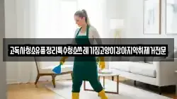 고독사청소유품정리특수청소쓰레기집고양이강아지악취제거전문